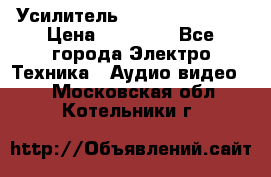 Усилитель Sansui AU-D907F › Цена ­ 44 000 - Все города Электро-Техника » Аудио-видео   . Московская обл.,Котельники г.